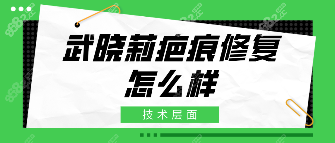 疤痕修复怎么样技术好