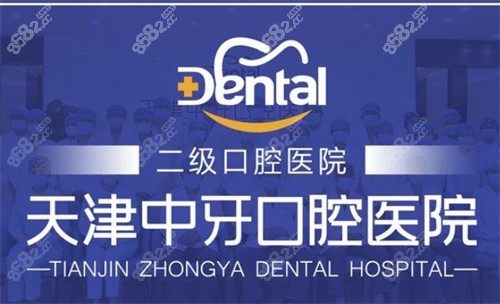 天津中牙口腔医生