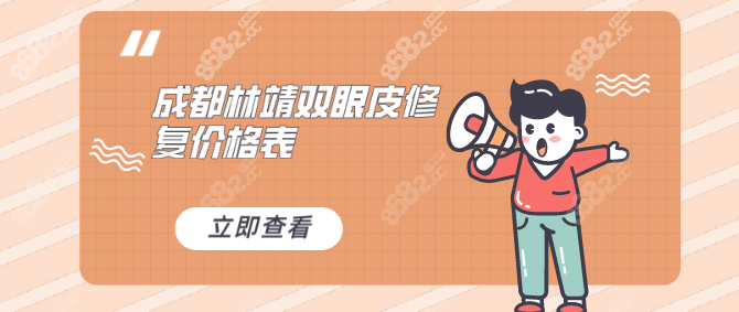 成都林靖双眼皮修复价格表