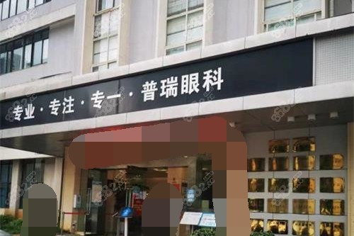 昆明普瑞眼科门头