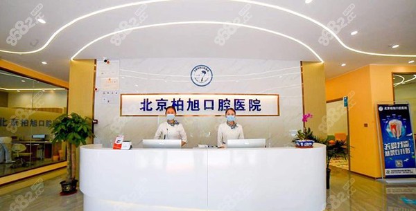 北京柏旭口腔医院龙口门诊部预约挂号