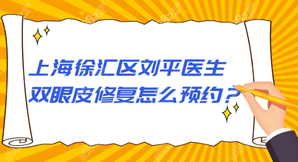 上海徐汇区医生双眼皮修复怎么预约