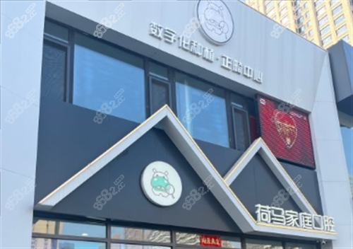 沈阳荷马口腔门店外观.png