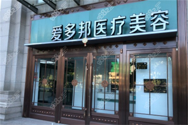北京爱多邦医疗美容中心