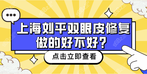 上海双眼皮修复做的好不好