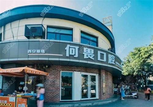 西安鼎秀齿科怎么样