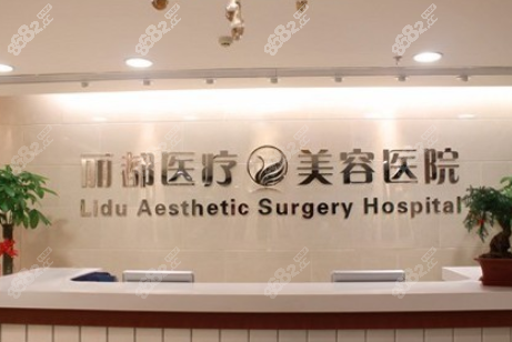 中日医院王成元在北京丽都医疗美容医院