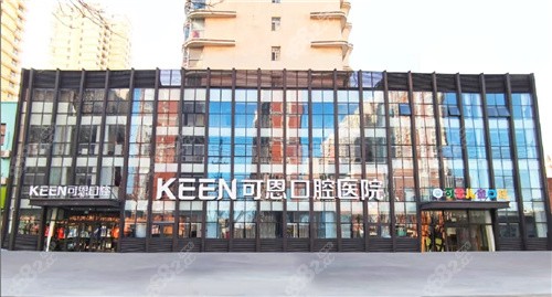 衡水可恩口腔大楼