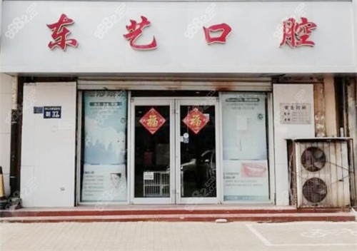 衡水东艺口腔医院大门