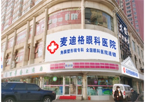 麦迪格眼科医院可靠吗