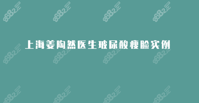 上海姜陶然医生做玻尿酸瘦脸实录:预约指南|结果实例分享