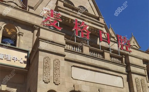 秦皇岛麦格口腔门头图