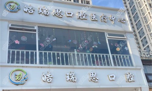 秦皇岛晧瑞思口腔门头图