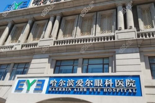 哈尔滨爱尔眼科怎么样？是民营的连锁眼科医院