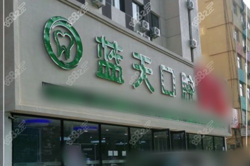 秦皇岛蓝天口腔医院大门