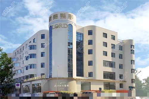 济南诺德医疗美容医院大楼图