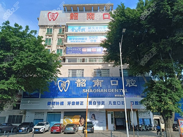 韶关邵南口腔医院医生介绍