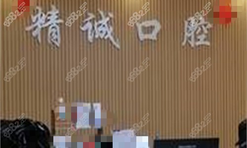淮北相山精诚口腔前台图