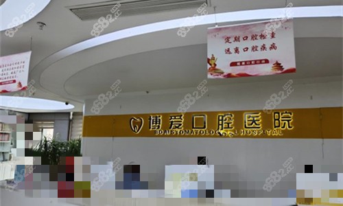 淮北博爱口腔医院前台图