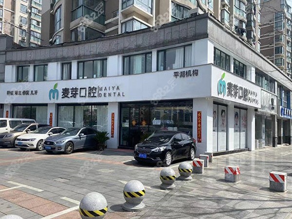 平湖麦芽口腔医院