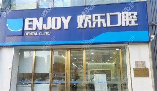 沈阳欢乐口腔门店外观.png