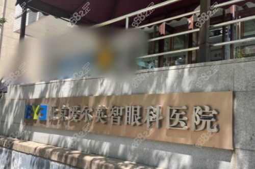 北京爱尔英智眼科医院外观门头