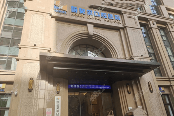 西安诺贝尔口腔