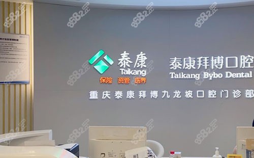 重庆泰康拜博口腔牙齿矫正服务台