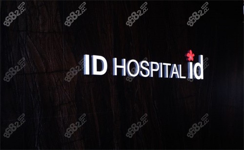 2024韩国十大整形医院排名:韩国ID|MD|365mc上榜