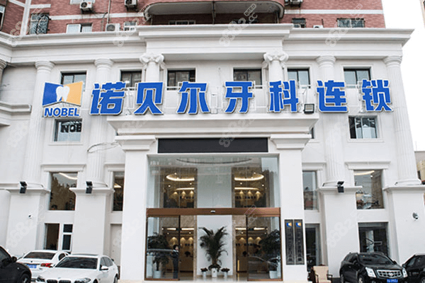 西安诺贝尔口腔