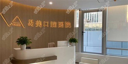 上海易美口腔医院前台图展示