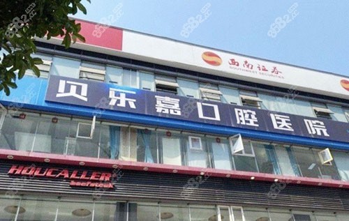 重庆北碚区牙科排名更新,这五家看牙位置好收费不贵都说好!