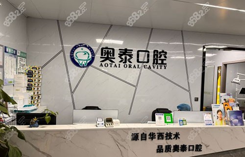 重庆奥泰口腔看牙服务台