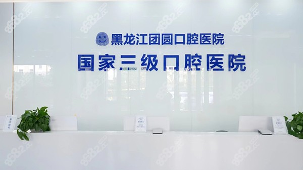 哈尔滨团圆口腔医院地址在哪里