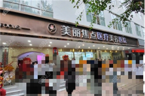 南宁美丽焦点整形医院外景