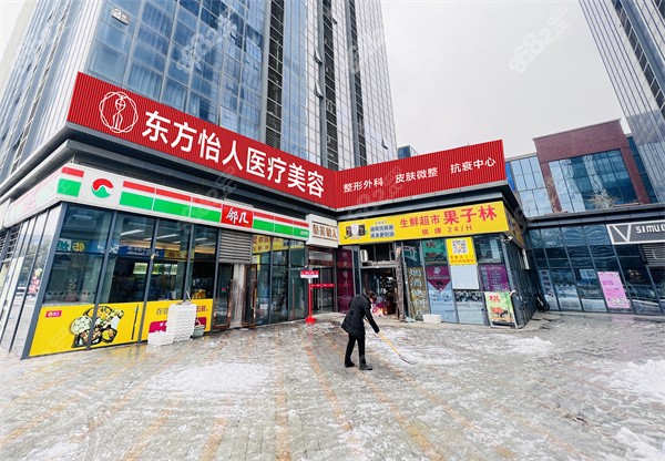 合肥东方怡人整形医院