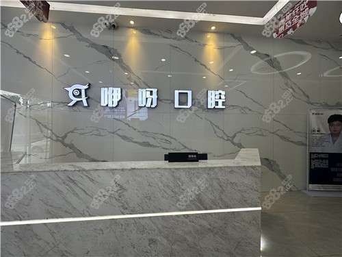 荆州咿呀雅美口腔前台
