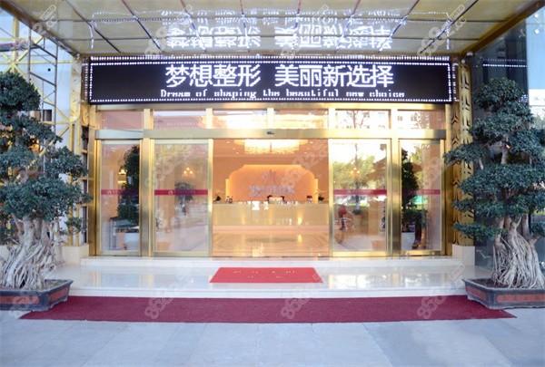 昆明梦想整形医院
