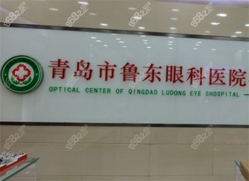 青岛鲁东眼科logo图