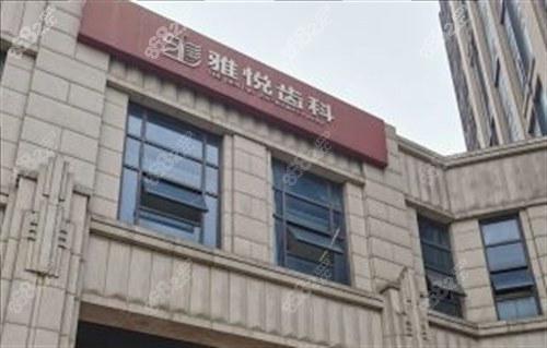 上海雅悦齿科门楼外观.png