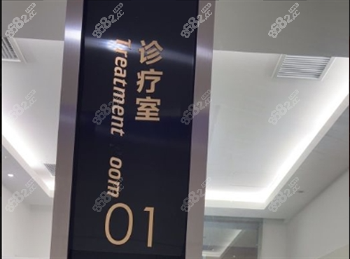 上海雅悦齿科诊疗室门牌.png