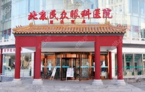 北京民众眼科医院门牌.jpg