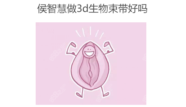 侯智慧做3d生物束带好吗