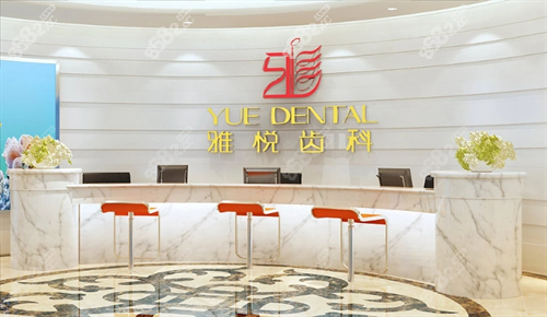 上海雅悦齿科前台环境.png