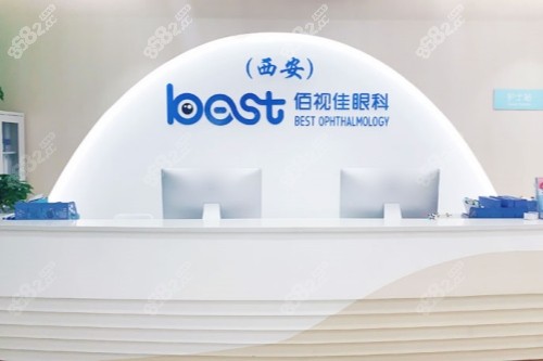 西安佰视佳眼科医院前台