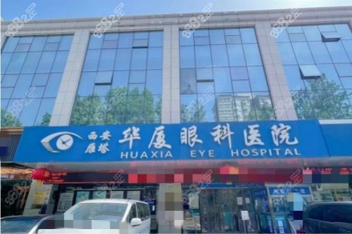 西安华厦眼科医院大门