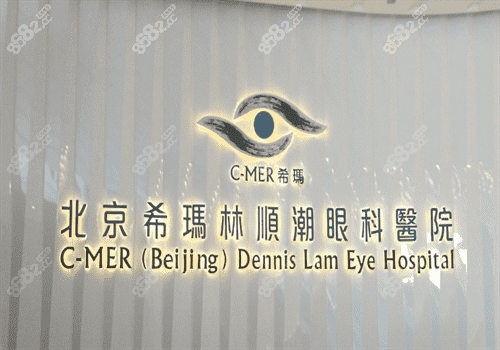 北京希玛林顺潮眼科医院