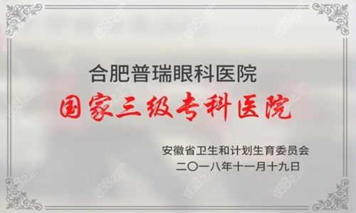 合肥普瑞眼科医院