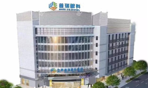 合肥普瑞眼科医院