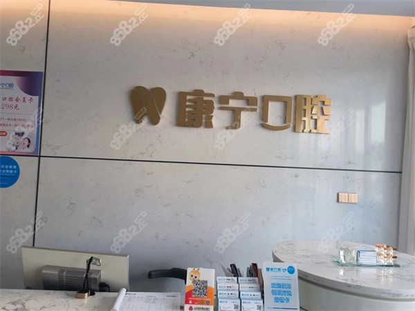 齐河康宁口腔